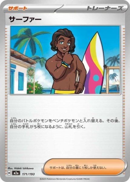 画像1: 【ポケカ】サーファー【-】M2a 171/193 (1)