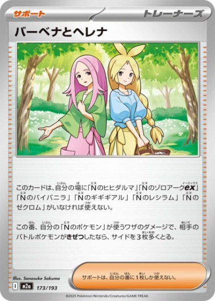 画像1: 【ポケカ】バーベナとヘレナ【-】M2a 173/193 (1)