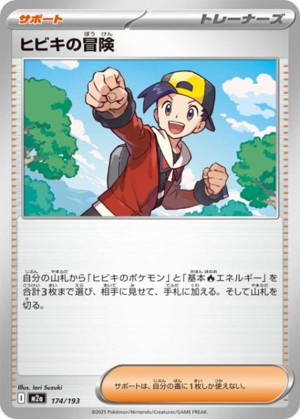 画像1: 【ポケカ】ヒビキの冒険【-】M2a 174/193 (1)