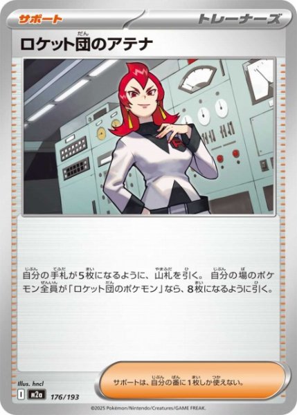 画像1: 【ポケカ】ロケット団のアテナ【-】M2a 176/193 (1)