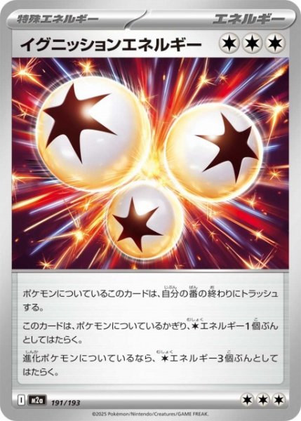 画像1: 【ポケカ】イグニッションエネルギー【-】M2a 191/193 (1)
