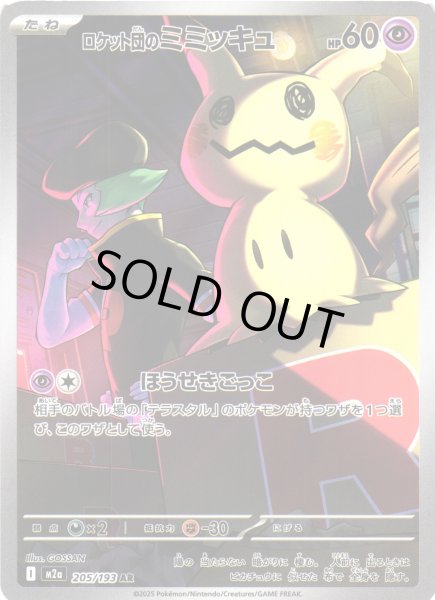 画像1: 【ポケカ】※プレイ用特価品※ロケット団のミミッキュ【AR】M2a 205/193 (1)