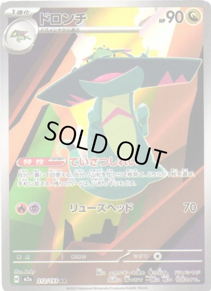 画像1: 【ポケカ】ドロンチ【AR】M2a 212/193 (1)