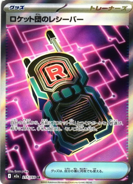 画像1: 【ポケカ】ロケット団のレシーバー【SR】M2a 217/193 (1)