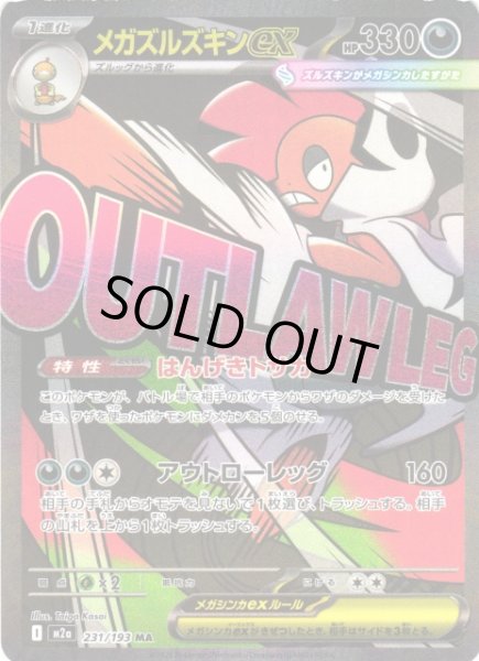 画像1: 【ポケカ】※プレイ用特価品※メガズルズキンex【MA】M2a 231/193 (1)