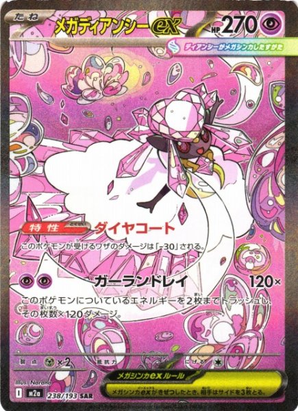 画像1: 【ポケカ】※プレイ用特価品※メガディアンシーex【SAR】M2a 238/193 (1)