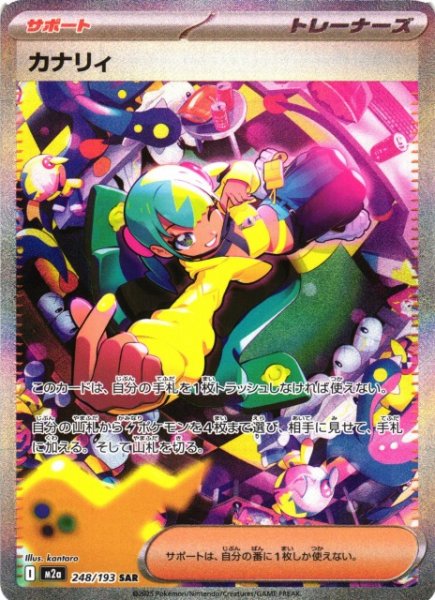 画像1: 【ポケカ】カナリィ【SAR】M2a 248/193 (1)