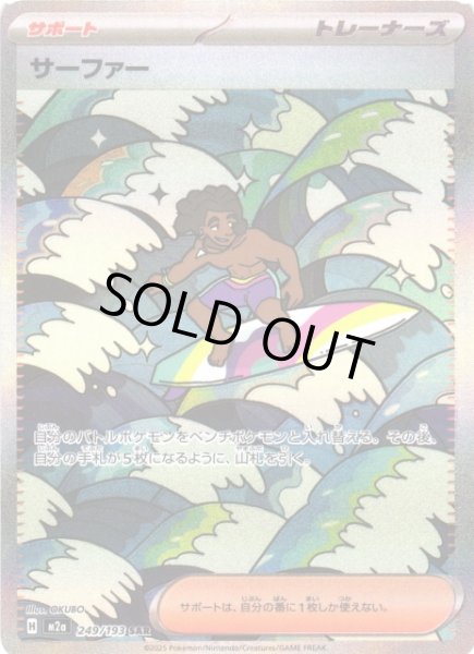 画像1: 【ポケカ】サーファー【SAR】M2a 249/193 (1)