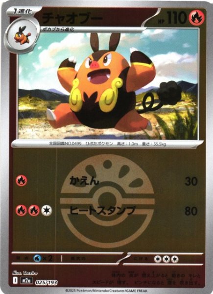 画像1: 【ポケカ】チャオブー【ミラー/ガンテツボール柄】M2a 025/193 (1)