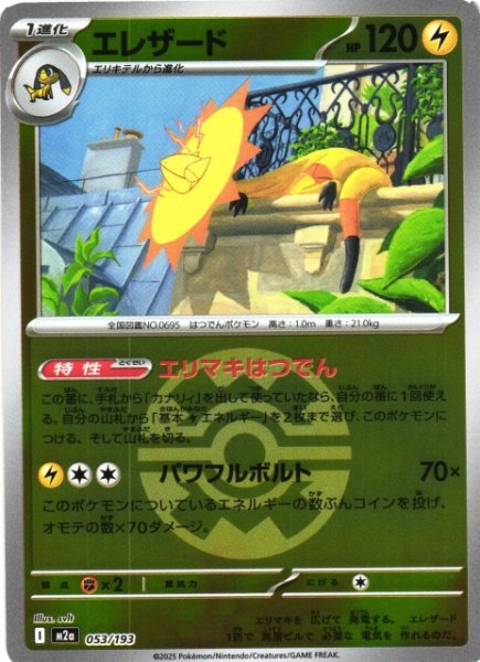 画像1: 【ポケカ】エレザード【ミラー/ガンテツボール柄】M2a 053/193 (1)