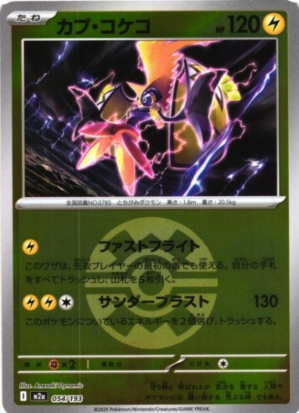 画像1: 【ポケカ】カプ・コケコ【ミラー/ガンテツボール柄】M2a 054/193 (1)