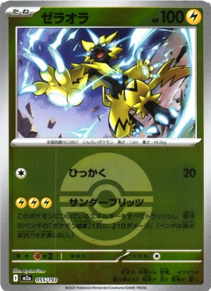 画像1: 【ポケカ】ゼラオラ【ミラー/ガンテツボール柄】M2a 055/193 (1)