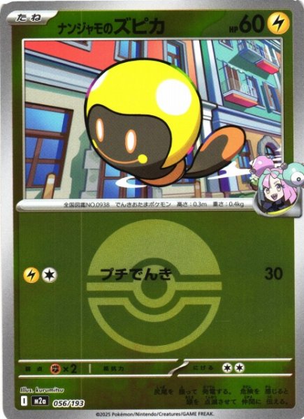 画像1: 【ポケカ】ナンジャモのズピカ【ミラー/ガンテツボール柄】M2a 056/193 (1)
