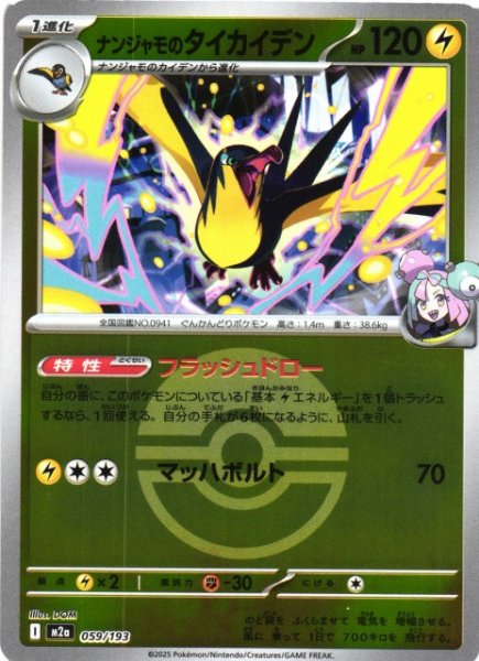 画像1: 【ポケカ】ナンジャモのタイカイデン【ミラー/ガンテツボール柄】M2a 059/193 (1)