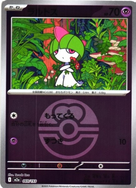 画像1: 【ポケカ】※プレイ用特価品※ラルトス【ミラー/ガンテツボール柄】M2a 069/193 (1)