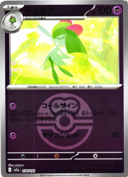 画像1: 【ポケカ】※プレイ用特価品※キルリア【ミラー/ガンテツボール柄】M2a 070/193 (1)