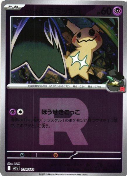 画像1: 【ポケカ】※プレイ用特価品※ロケット団のミミッキュ【ミラー/Rマーク柄】M2a 079/193 (1)