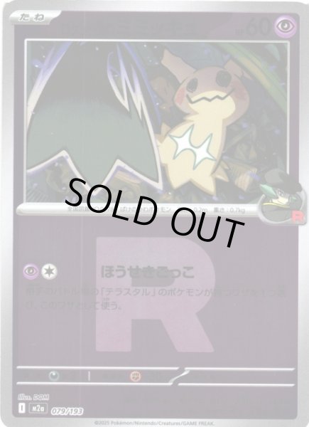 画像1: 【ポケカ】※プレイ用特価品※ロケット団のミミッキュ【ミラー/Rマーク柄】M2a 079/193 (1)