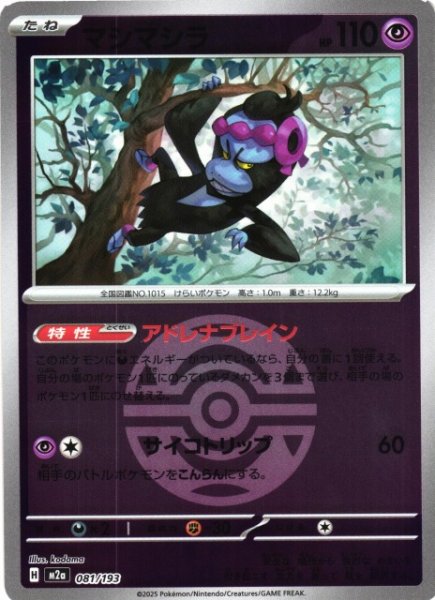 画像1: 【ポケカ】マシマシラ【ミラー/ガンテツボール柄】M2a 081/193 (1)