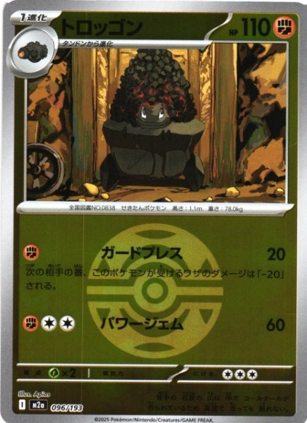 画像1: 【ポケカ】トロッゴン【ミラー/ガンテツボール柄】M2a 096/193 (1)