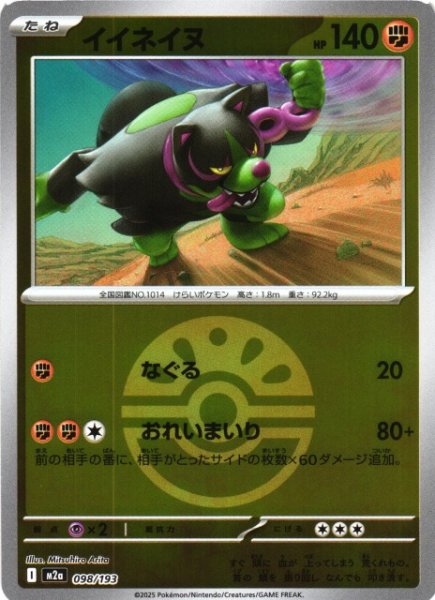 画像1: 【ポケカ】イイネイヌ【ミラー/ガンテツボール柄】M2a 098/193 (1)