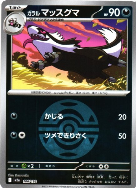 画像1: 【ポケカ】ガラル マッスグマ【ミラー/ガンテツボール柄】M2a 106/193 (1)
