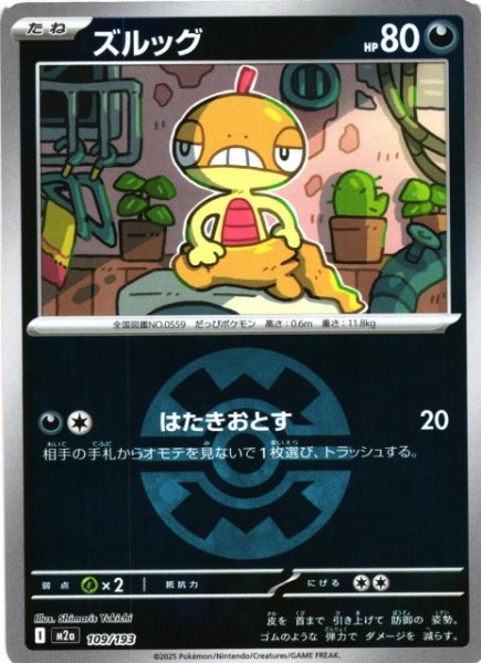 画像1: 【ポケカ】ズルッグ【ミラー/ガンテツボール柄】M2a 109/193 (1)