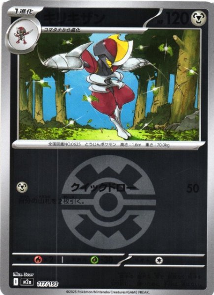 画像1: 【ポケカ】キリキザン【ミラー/ガンテツボール柄】M2a 117/193 (1)