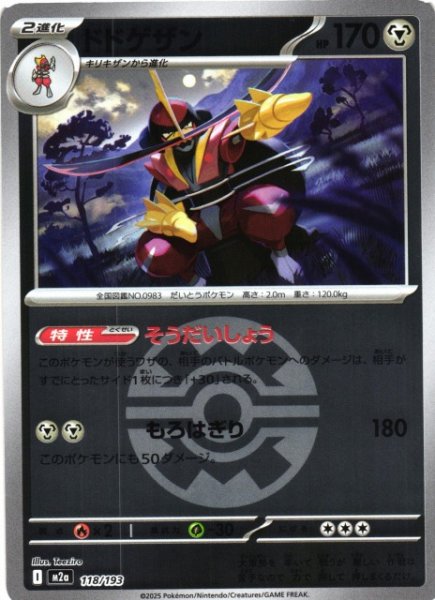 画像1: 【ポケカ】ドドゲザン【ミラー/ガンテツボール柄】M2a 118/193 (1)