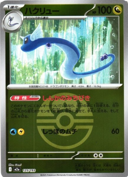 画像1: 【ポケカ】ハクリュー【ミラー/ガンテツボール柄】M2a 125/193 (1)