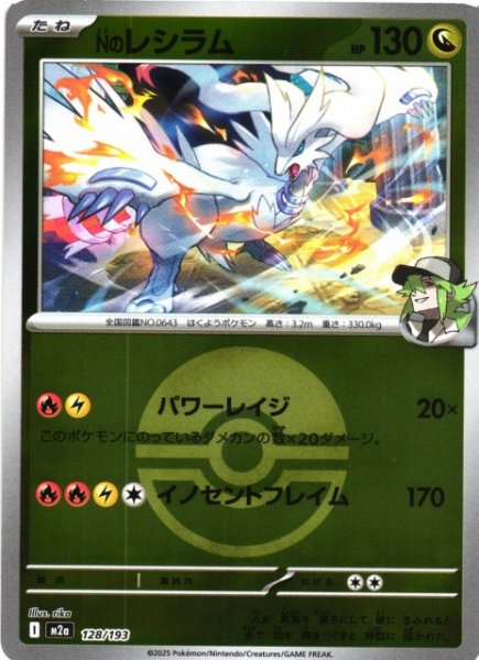 画像1: 【ポケカ】Nのレシラム【ミラー/ガンテツボール柄】M2a 128/193 (1)