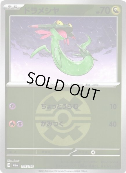 画像1: 【ポケカ】ドラメシヤ【ミラー/ガンテツボール柄】M2a 132/193 (1)