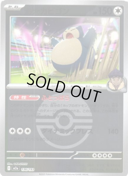 画像1: 【ポケカ】ホップのカビゴン【ミラー/ガンテツボール柄】M2a 136/193 (1)