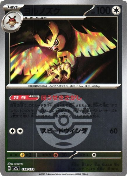 画像1: 【ポケカ】ヨルノズク【ミラー/ガンテツボール柄】M2a 138/193 (1)