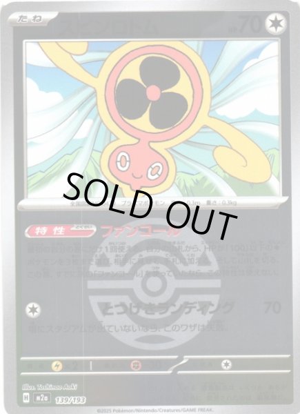 画像1: 【ポケカ】スピンロトム【ミラー/ガンテツボール柄】M2a 139/193 (1)