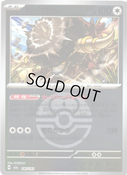 画像1: 【ポケカ】バッフロン【ミラー/ガンテツボール柄】M2a 140/193 (1)