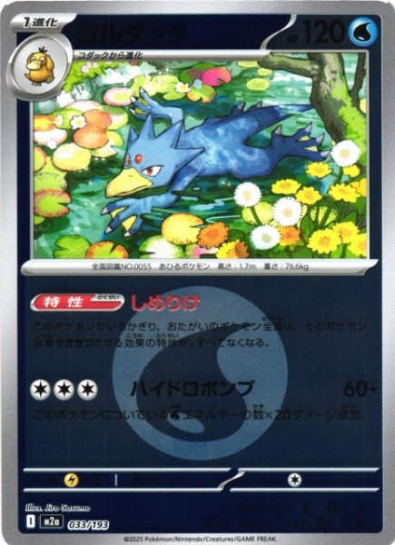 画像1: 【ポケカ】ゴルダック【ミラー/エネルギーマーク柄】M2a 033/193 (1)