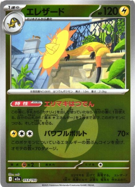 画像1: 【ポケカ】エレザード【ミラー/エネルギーマーク柄】M2a 053/193 (1)