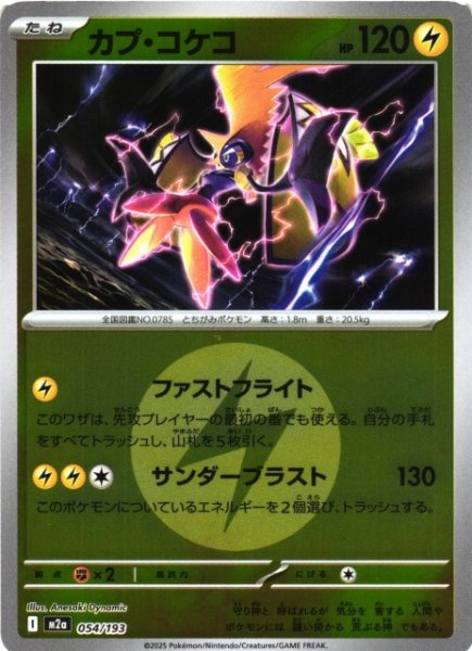 画像1: 【ポケカ】カプ・コケコ【ミラー/エネルギーマーク柄】M2a 054/193 (1)