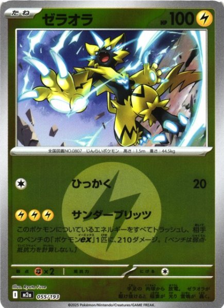 画像1: 【ポケカ】ゼラオラ【ミラー/エネルギーマーク柄】M2a 055/193 (1)