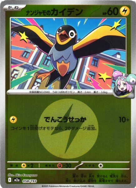 画像1: 【ポケカ】ナンジャモのカイデン【ミラー/エネルギーマーク柄】M2a 058/193 (1)