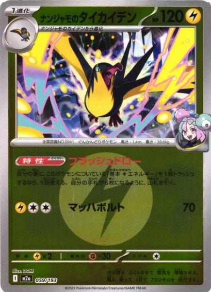 画像1: 【ポケカ】ナンジャモのタイカイデン【ミラー/エネルギーマーク柄】M2a 059/193 (1)