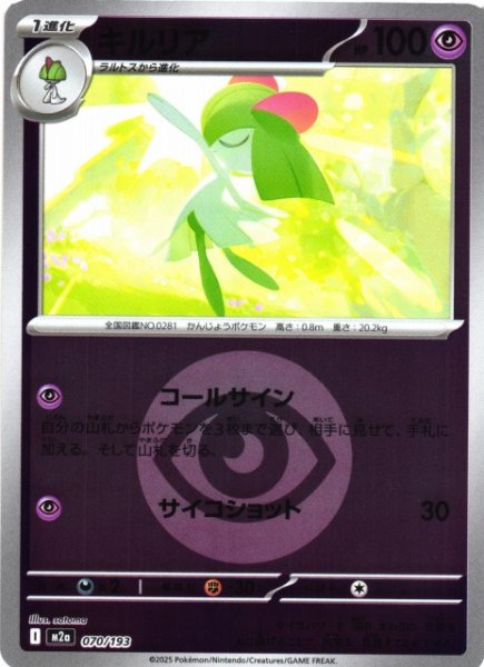 画像1: 【ポケカ】※プレイ用特価品※キルリア【ミラー/エネルギーマーク柄】M2a 070/193 (1)