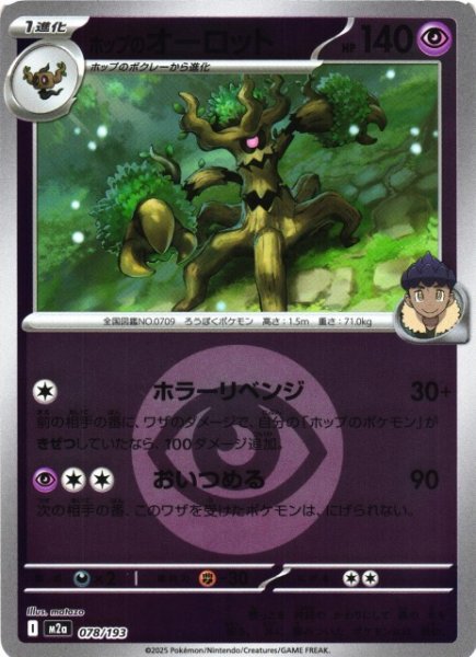 画像1: 【ポケカ】ホップのオーロット【ミラー/エネルギーマーク柄】M2a 078/193 (1)
