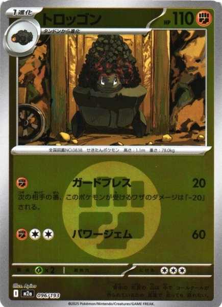 画像1: 【ポケカ】トロッゴン【ミラー/エネルギーマーク柄】M2a 096/193 (1)