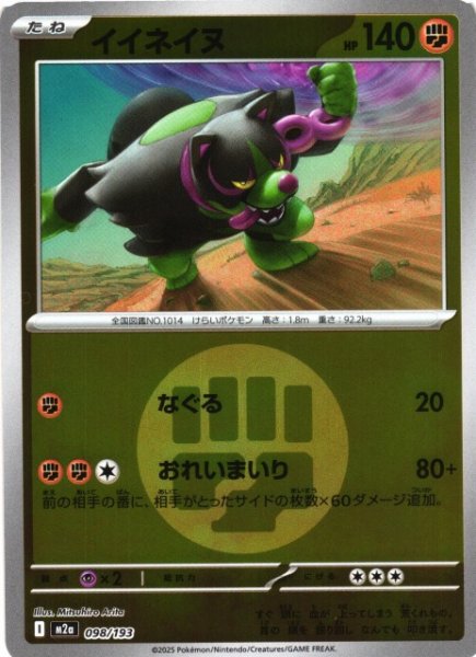 画像1: 【ポケカ】イイネイヌ【ミラー/エネルギーマーク柄】M2a 098/193 (1)