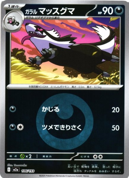 画像1: 【ポケカ】ガラル マッスグマ【ミラー/エネルギーマーク柄】M2a 106/193 (1)