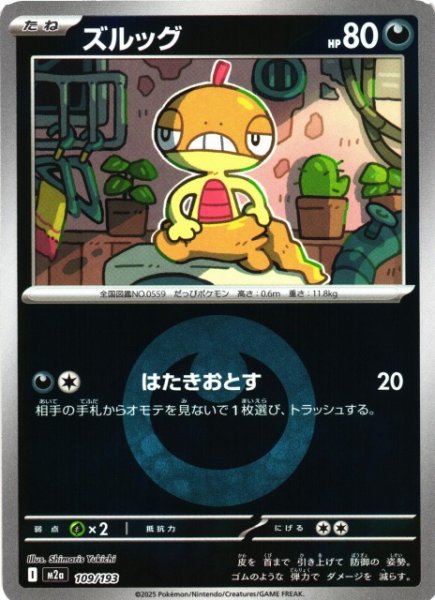 画像1: 【ポケカ】ズルッグ【ミラー/エネルギーマーク柄】M2a 109/193 (1)