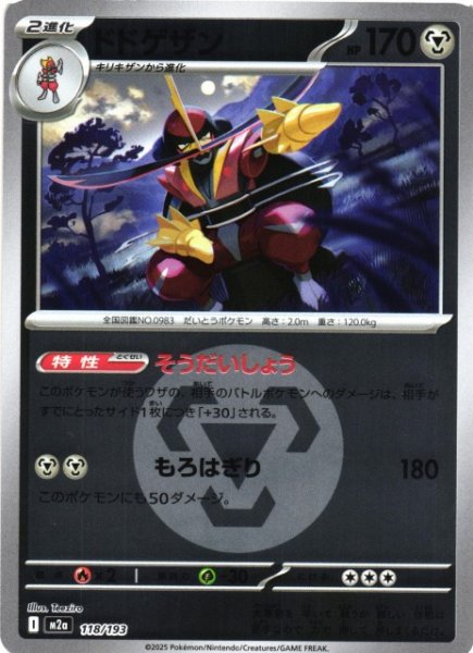 画像1: 【ポケカ】ドドゲザン【ミラー/エネルギーマーク柄】M2a 118/193 (1)