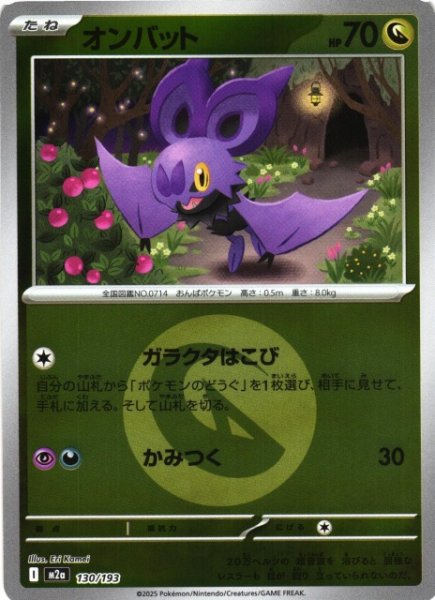 画像1: 【ポケカ】オンバット【ミラー/エネルギーマーク柄】M2a 130/193 (1)